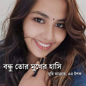 Listen to Bondhu Tor Mukher Hashi song with lyrics from Munni Akter