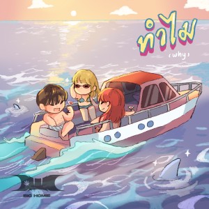 Album ทำไม oleh DWC BIGHOMIE