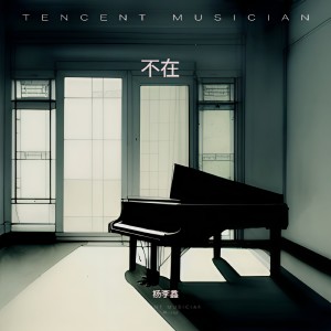 收聽楊李鑫的不在 (cover: 夢夢尼) (完整版)歌詞歌曲