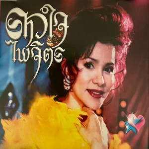 Album ด่วนพิศวาส from 