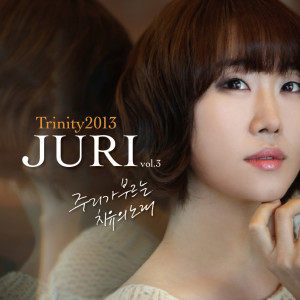 Listen to 주 음성 외에는 song with lyrics from 주리