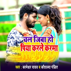 Listen to Chal Jibo Ho Piya Karle Karma song with lyrics from Kameshwar Yadav
