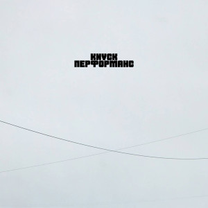 收聽knvck的Перформанс歌詞歌曲