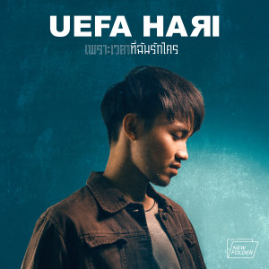 ดาวน์โหลดและฟังเพลง เพราะเวลาที่ฉันรักใคร พร้อมเนื้อเพลงจาก UEFA HARI