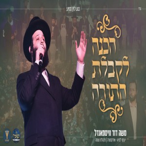 Listen to הכנה לקבלת התורה song with lyrics from משה דוד וייסמנדל