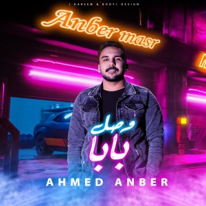 收聽Ahmed Anber的مهرجان وصل بابا歌詞歌曲