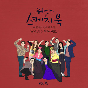 Album [Vol.75] You Hee yul's Sketchbook : 46th Voice 'Sketchbook X AkDanGwangChil' oleh 악단광칠