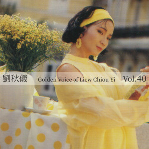 Album 刘秋仪，Vol. 40 oleh 刘秋仪