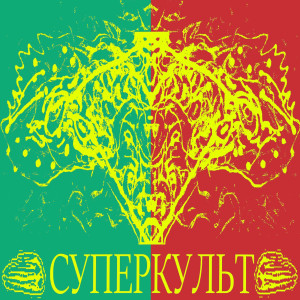 Listen to Помним и верим song with lyrics from Суперкульт