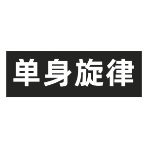 收聽Han Jingyang的單身旋律歌詞歌曲