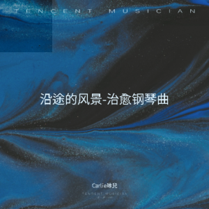 收聽Carlie琳兒的沿途的風景-輕音樂 (完整版)歌詞歌曲