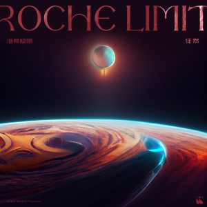 Album 洛希极限 from 任然
