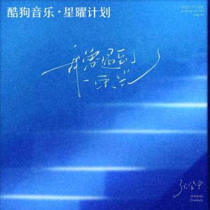 收聽火箭少女101紫寧的我曾遇到一束光·2025歌詞歌曲