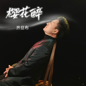 Album 樱花醉 from 齐旦布