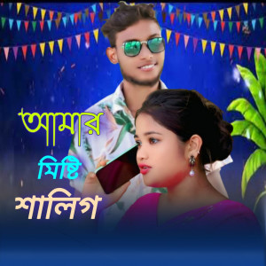 আমার মিষ্টি শালিগ dari Alom Hussain