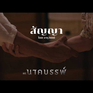 โดม จารุวัฒน์的专辑สัญญา (Original Soundtrack "นาคบรรพ์")