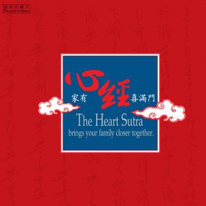 Listen to Ban Re Bo Luo Mi Duo Xin Jing (Tong Yin Chang Song Ban) (童音唱颂版) song with lyrics from 许惠雯