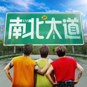 Album 南北大道 oleh 3P