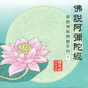 Dengarkan 佛說阿彌陀佛經 釋達瑄法師灌音 客語佛經課誦系列 7 (释达瑄法师灌音 客语佛经课诵系列 7) lagu dari 释达瑄法师 dengan lirik