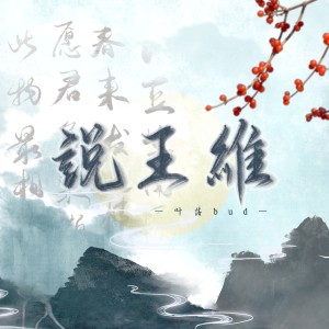 Listen to 说王维 (完整版) song with lyrics from 叶落bud
