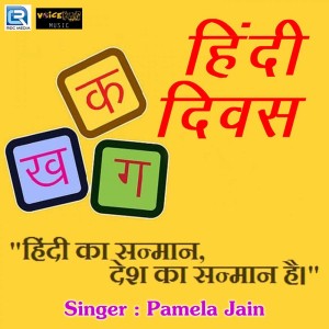 Listen to Hindi Diwas song with lyrics from Pamela Jain