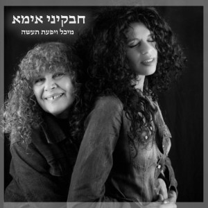 Album חבקיני אמא from יפעת תעשה