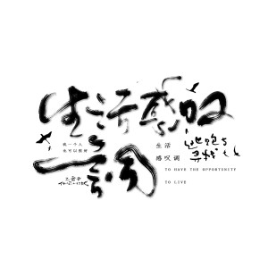 Dengarkan 生活感嘆調 (伴奏) lagu dari 苏莹莹 dengan lirik