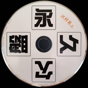 Album Eikyuu ketsuban SawamuraEiji (Part, 2) from EIJI