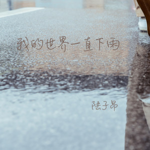 Dengarkan 我的世界一直下雨 lagu dari 陆子昂 dengan lirik