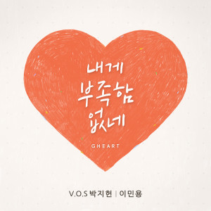 Dengarkan lagu 내게 부족함 없네 (Inst.) nyanyian 이민용 dengan lirik