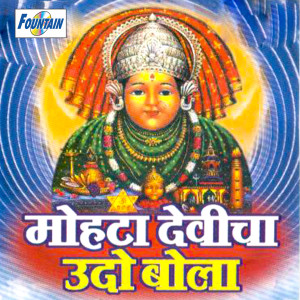 收听Vitthal Dhende的Sapnaat Yete Majhya Mhotadevi歌词歌曲