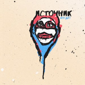 Album когда? from Источник