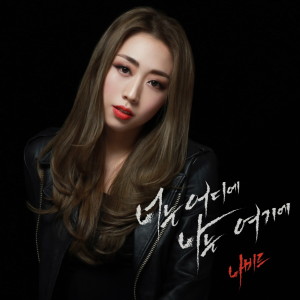 Listen to 너는 어디에 나는 여기에 song with lyrics from Navid