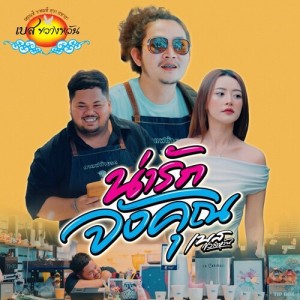 Listen to น่ารักจังคุณ song with lyrics from เบส ขวางหวัน