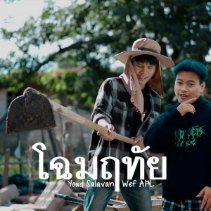 收听YOUD SALAVAN的โฉมฤทัย歌词歌曲