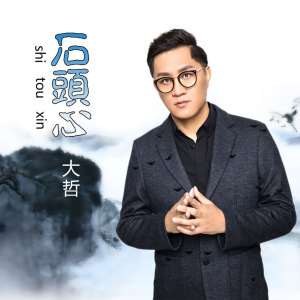 收聽大哲的石頭心 (伴奏)歌詞歌曲