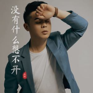 正華的專輯沒有甚麼想不開