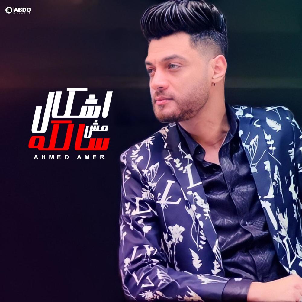 احمد عامر - اشكال مش سالكه