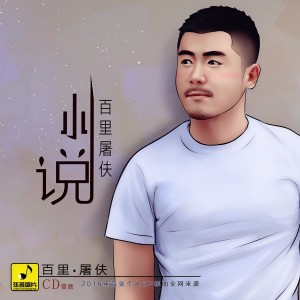 Dengarkan lagu 小说 nyanyian 百里屠伕 dengan lirik