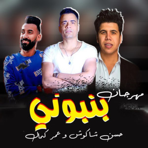 Listen to Bonbony Sa2et Fi Nutella song with lyrics from Hassan Shakosh