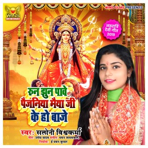 收听Saloni Vishwakarma的Run Jhun Pawe Paijaniya Maiya Ji Ko Ho Baje (Bhakti Navratri Song)歌词歌曲