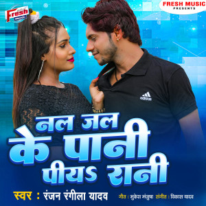 Listen to Nal Jal Ke Pani Piya Rani song with lyrics from Ranjan Rangeela Yadav