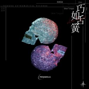 Listen to 巧舌如簧 song with lyrics from PARABOLA