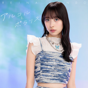 Listen to LemonAid LOVE song with lyrics from 近藤玲奈