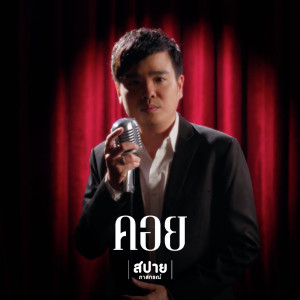 Album คอย (Await) - Single oleh สปาย ภาสกรณ์