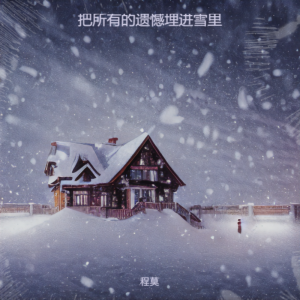 Listen to 把所有得遗憾埋进雪里 (完整版) song with lyrics from 程莫