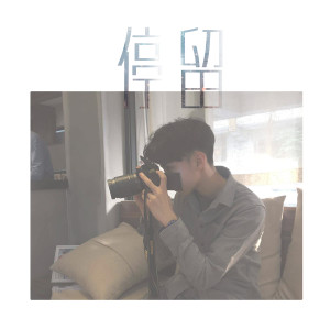 收聽小燚的停留歌詞歌曲