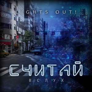 Listen to Считай вслух song with lyrics from ЛАЙТСАУТ