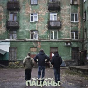 Listen to Пацаны song with lyrics from Чёрный Джек