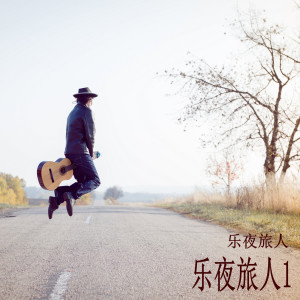 Listen to 袖珍娃娃（给“小”女友的歌） (完整版) song with lyrics from 乐夜旅人